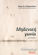 ΜΗΔΕΝΙΚΗ ΓΩΝΙΑ
