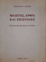 Μελέτες, Άρθρα, και Επιστολές - Επιστήμη, Φιλοσοφία, Μουσική και Παιδεία