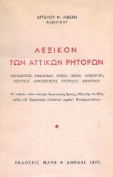 Λεξικόν των αττικών ρητόρων