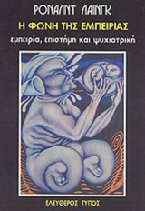 Η ΦΩΝΗ ΤΗΣ ΕΜΠΕΙΡΙΑΣ