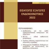 Εισαγωγές - Εξαγωγές – Ενδοκοινοτικές 2022