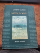 Εφήμερα και Αιώνια