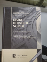 Ειδικοί ποινικοί νόμοι