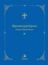 Προσευχητάριον ειδικών περιστάσεων