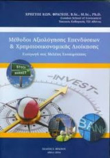 Μέθοδοι Αξιολόγησης Επενδύσεων & Χρηματοοικονομικής Διοίκησης