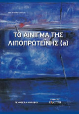 Το αίνιγμα της λιποπρωτεΐνης (a)