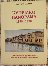 Κυπριακό Πανόραμα 1899-1930. Η ομορφιά της Κύπρου από καρτ ποστάλ της εποχής.