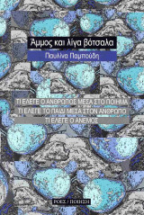 Άμμος και λίγα βότσαλα: Τι έλεγε ο άνθρωπος μέσα στο ποίημα / Τι έλεγε το παιδί μέσα στον άνθρωπο / Τι έλεγε ο άνεμος