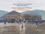 Φωτογραφιών μνήμη, Λίγα ακόμη θραύσματα… Γυμνάσιο Καρπενησίου 100 χρόνια διαδρομής (1918-2018): Κείμενα και φωτογραφίες