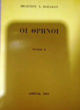 Οι Θρήνοι τεύχος 2ο