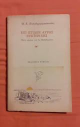 ΕΠΙ ΠΤΙΛΩΝ ΑΥΡΑΣ ΝΥΧΤΕΡΙΝΗΣ
