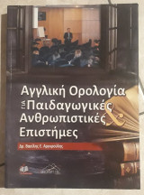 Αγγλική Ορολογία Για Παιδαγωγικές & Ανθρωπιστικές Επιστήμες