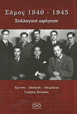 ΣΑΜΟΣ 1940-1945