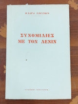 ΣΥΝΟΜΙΛΙΕΣ ΜΕ ΤΟΝ ΛΕΝΙΝ