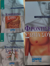 Ανατομία του Σώματος - Φρόντισε το σώμα σου - Το ανθρώπινο σώμα (3 τόμοι)