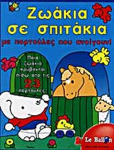 ΖΩΑΚΙΑ ΣΕ ΣΠΙΤΑΚΙΑ