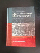 Εγκυκλοπαίδεια του Ποντιακού Ελληνισμού τόμος 6