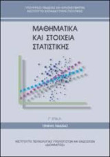 Μαθηματικά και Στοιχεία Στατιστικής Γ Επάλ και Λύσεις των Ασκήσεων