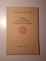 Λεξικό Ελλήνων Νομισματολόγων
