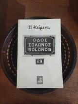 Οδός Σόλωνος 69 - 11 Κείμενα