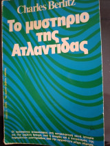 ΤΟ ΜΥΣΤΗΡΙΟ ΤΗΣ ΑΤΛΑΝΤΙΔΑΣ