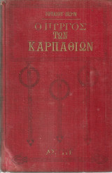 Ο πύργος των Καρπαθίων