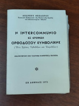 Η intercommunio εξ επόψεως ορθοδόξου συμβολής
