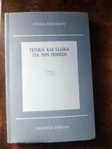 ΓΕΝΙΚΑ ΚΑΙ ΕΙΔΙΚΑ ΓΙΑ ΤΗΝ ΠΟΙΗΣΗ
