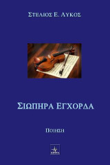 Σιωπηρά Εγχορδα