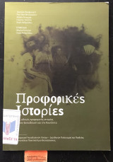 Προφορικές ιστορίες. Ένας οδηγός προφορικής ιστορίας για την εκπαίδευση και την κοινότητα