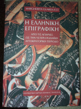 Η Ελληνική Επιγραφική
