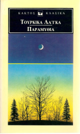 Τούρκικα λαϊκά παραμύθια