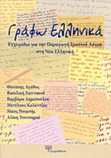 Γράφω ελληνικά: Εγχειρίδιο για την παραγωγή γραπτού λόγου στη νέα ελληνική
