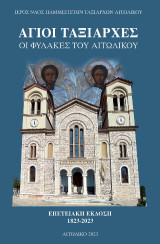 Άγιοι Ταξιάρχες. Οι φύλακες του Αιτωλικού
