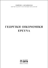 Γεωργική Οικονομική Ερευνα