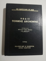 Κώδιξ Ποινικής Δικονομίας 1982
