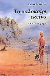 Το καλοκαίρι εκείνο: Μυθιστόρημα