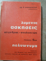 Λυμεναι ασκησεις αλγεβρας -αναλυσεως ,τευχος 5ον ,πολυωνυμα (ορ.β.παπαγιαννης,1977)