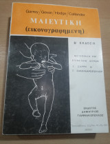 Μαιευτική (Εικονογραφημένη)
