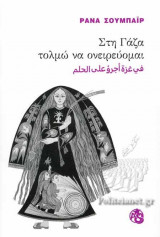 ΣΤΗ ΓΑΖΑ ΤΟΛΜΩ ΝΑ ΟΝΕΙΡΕΥΟΜΑΙ