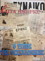 Ο Τύπος της Θεσσαλονίκης - Επτά Ημέρες