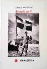 Αχ πατρίδα μου !!! - Σπύρος Μελετζής