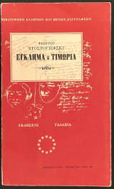 Έγκλημα και τιμωρία