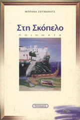 Στη Σκόπελο: Ποιήματα