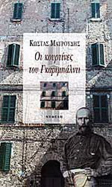 Οι κουρτίνες του Γκαριμπάλντι