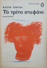 Το τρίτο στεφάνι