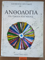Ανθολογία για παιδιά και νέους