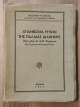 Απάνθισμα ρητών της Παλαιάς Διαθήκης