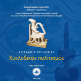 Κυκλαδίτικος Πολιτισμός