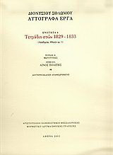 Τετράδιο ετών 1829-1833: Αυτόγραφα έργα, Ενότητα 6: Ακαδημίας Αθηνών αρ. 1: Φωτοτυπίες
